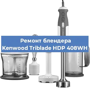 Ремонт блендера Kenwood Triblade HDP 408WH в Ижевске